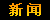 新闻