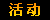 公告